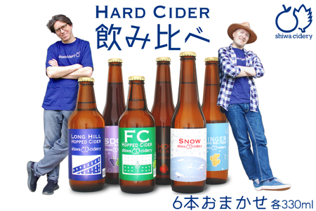 紫波サイダリー 6本 飲み比べセット ハードサイダー シードル プレミアム 岩手のりんご りんごのお酒 いわてワイン 岩手県 ふるさと納税 女子会 (AY003)
