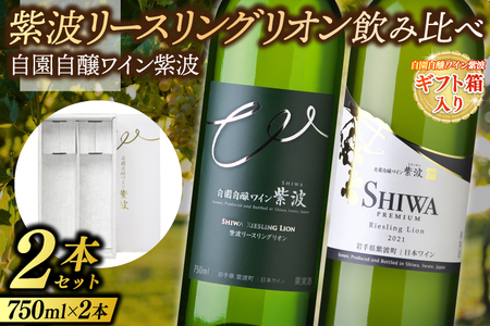 [ギフト箱入り]紫波リースリングリオン飲み比べ2本セット (プレミアムリースリングリオン・リースリングリオン) (AL091) ワイン 辛口 やや辛口 白 ブドウ 国産ワイン 自園自醸ワイン 日本ワイン 紫波町