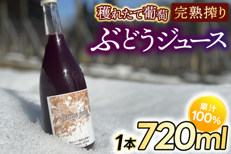 ＼先行予約/[4月より順次発送]紫波町産 ぶどうジュース100% 穫れたて葡萄完熟搾り 720ml 1本入り