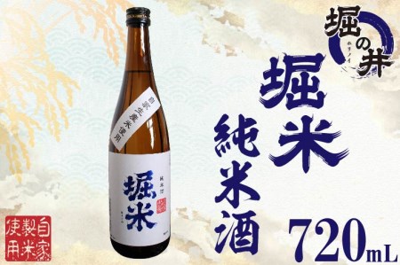 [堀の井]堀米(ほりごめ)純米酒720ml
