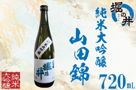 [堀の井]純米大吟醸「山田錦」720ml