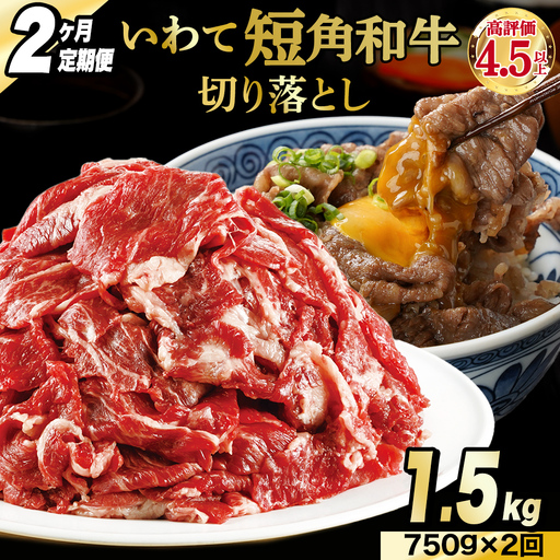 ＼2ヶ月連続 定期便／ 切り落とし 赤身 肉 牛肉 いわて 短角和牛 750g (総計 1,500g) 小分けパック 真空冷凍 | 牛肉 肉 赤身 短角 和牛 国産牛 ブランド牛 切り落し 大容量 牛丼 肉じゃが 煮込み 煮物 小分け 真空パック 数量限定 (AB120)