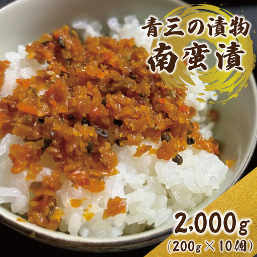 南蛮漬10個入り【青三】（BF007）
