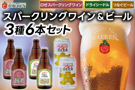 スパークリングワイン&ビール 3種6本セット ベアレン醸造所