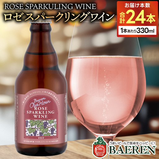 Our Hour ロゼスパークリングワイン 24本セット ベアレン醸造所 （AT051）