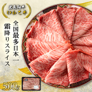 黒毛和牛 いわて牛 肩ローススライス 500g 岩手県産 いわちく 牛肉 お肉 すき焼き しゃぶしゃぶ ロース スライス 贈答用 牛肉