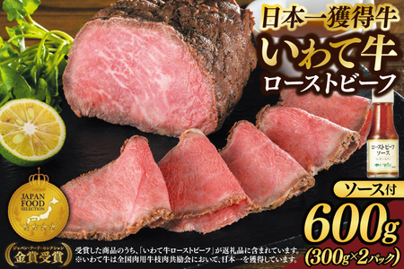 [訳あり]ローストビーフ いわて牛 600g (300g×2P) ソース付き 黒毛和牛ローストビーフ 日本一 全国最多ブランド牛 いわて 良質の脂の 上質なモモ肉 循環型農業 米産地岩手 紫波町 いわちく ＼ジャパンフードセレクション 金賞受賞 / (AB129-fl)