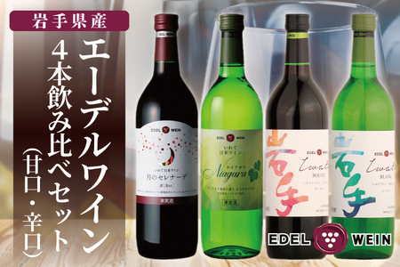 エーデルワイン 甘口・辛口4本飲み比べセット