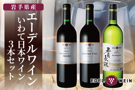 エーデルワイン いわて日本ワイン3本セット
