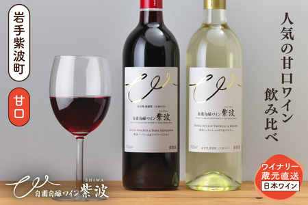 ワイン 赤・白 甘口ワイン 2本セット AL099