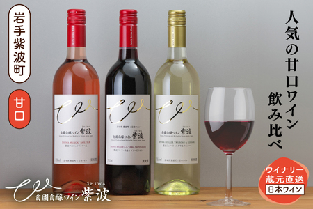 甘口ワイン3本セット