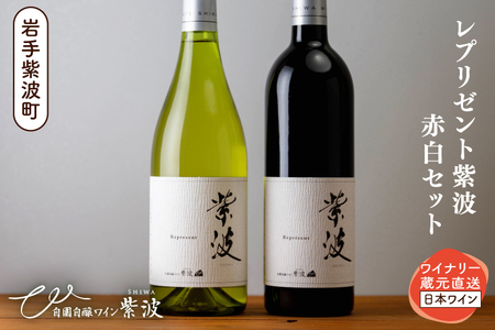レプリゼント紫波 紅白2本セット