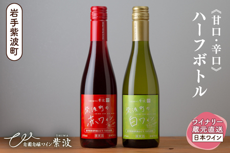 紫波町の赤白ワイン375ml 2本セット