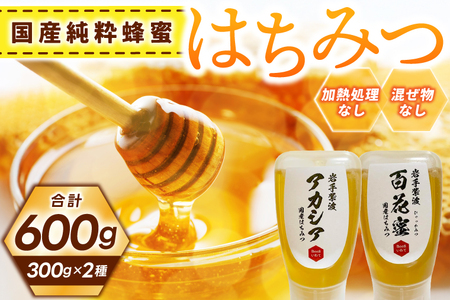 純粋はちみつ 300g×2本(アカシア・百花蜜)