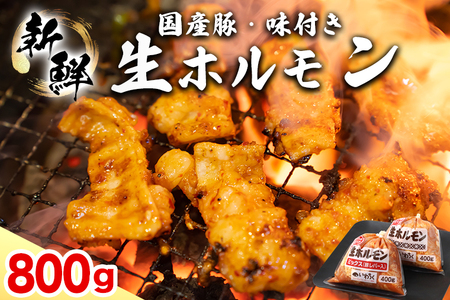 国産豚 味付き 生ホルモン ミックス(レバー入り)・白(レバーなし) 800g (400g×各1パック)
