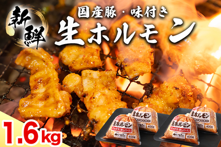 国産豚 味付き 生ホルモン ミックス(レバー入り)・白(レバーなし) 1600g (400g×各2パック)