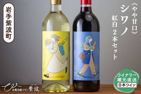 やや甘口シワノ紅白2本セット[自園自醸ワイン紫波]甘口 セット ワイン