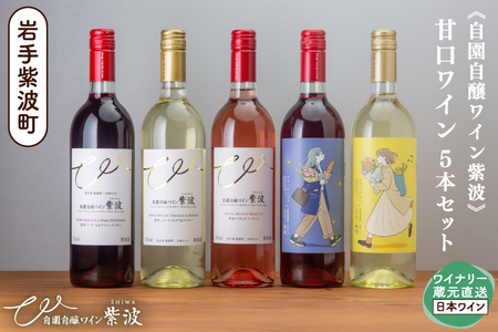 自園自醸ワイン紫波 甘口5本セット 甘口 セット 飲み比べ ワイン