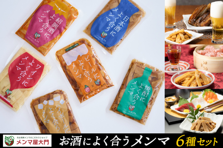 お酒によく合うメンマ6種セット めんま メンマ おつまみ 晩酌 食べ比べ
