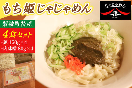 【じゃじゃめん八番】もち姫じゃじゃめん4食(BE013)