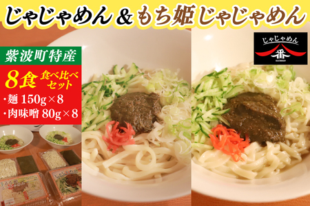 【じゃじゃめん八番】じゃじゃめん＆もち姫じゃじゃめん食べ比べセット【じゃじゃめん4食・もち姫じゃじゃめん4食】(BE017)