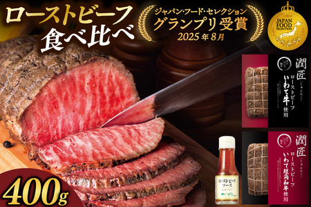 ローストビーフ 希少 短角和牛と食べ比べ 400g AB146 ローストビーフ