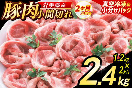 [2ヶ月定期便][岩手県産豚肉] 小間切れ 1.2kg (300g×4パック)