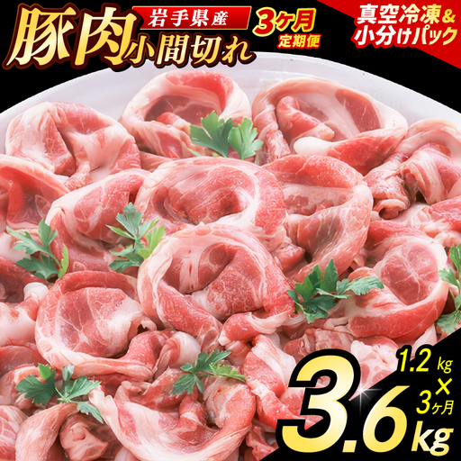 【3ヶ月定期便】【岩手県産豚肉】 小間切れ 1.2kg (300g×4パック) (AB149)