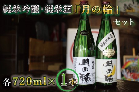 [月の輪]純米吟醸・純米酒セット