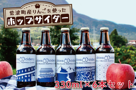 紫波町産りんごを使ったホップサイダー（330ｍｌ） 6本セット (AY001-2)