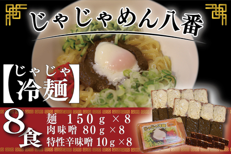 BE006-1[じゃじゃめん八番]じゃじゃ冷麺8食