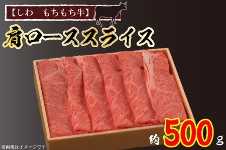 [しわ もちもち牛]肩ローススライス約500g (AM003-2)