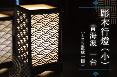 彫木行燈(小)・青海波