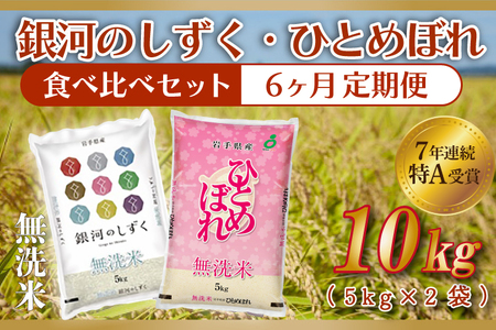 【定期便 6ヶ月】令和7年産 無洗米 食べ比べ 10kg | 銀河のしずく/ひとめぼれ 各種 5kg AE168