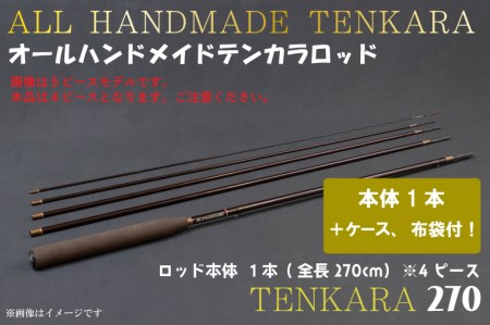 オールハンドメイドテンカラロッド TENKARA270