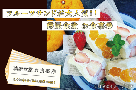 BT001　フルーツサンドが大人気！【藤屋食堂】お食事券3,000円分