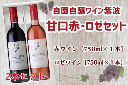 AL037-1　自園自醸ワイン紫波甘口赤ロゼセット