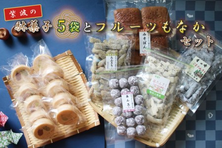 紫波の駄菓子とフルーツもなかセット
