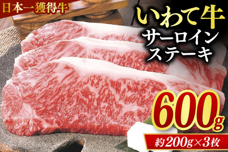 サーロインステーキ 600g (3枚入り) いわて牛 黒毛和牛 国産 和牛 牛肉 ブランド牛 赤身 ギフト 冷凍 | 岩手県が誇るブランド黒毛和牛「いわて牛」のサーロインステーキをお届けします♪ (AB034-3)