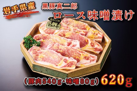 [いわちく]黒豚真二郎 ロース味噌漬け (BZ002-1)
