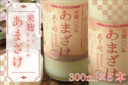 AV031[あさ開]米麹ノンアルコール甘酒300g×5本
