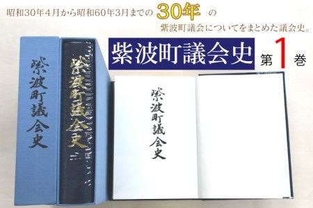 紫波町議会史第1巻