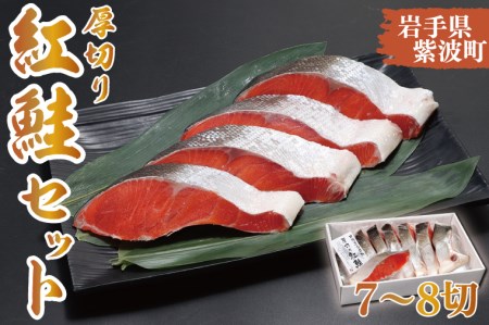 AK007-1[田清魚店]厚切り紅鮭セット(7〜8切)