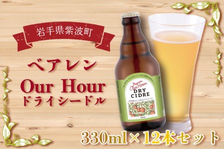 ＼岩手県産りんご100%使用／ ベアレン Our Hour ドライシードル12本セット (AT014-1)