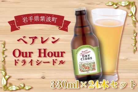 ベアレン Our Hour ドライシードル 24本セット (AT016)りんご シードル