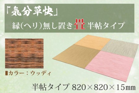 「気分草快」ヘリ無し置き畳 半帖タイプ[ウッディ]