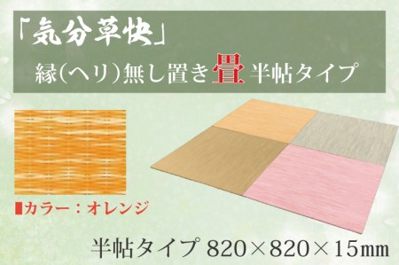 「気分草快」ヘリ無し置き畳 半帖タイプ[オレンジ]