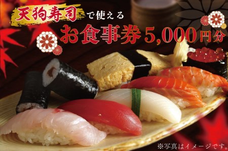 天狗寿司で使えるお食事券 5000円分(1000円×5枚)