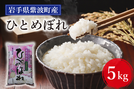 令和5年産★岩手県紫波町産ひとめぼれ5kg[特別栽培米](AN009-1)