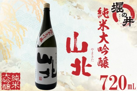 AX015 【堀の井】山北（やまきた）純米大吟醸720ml